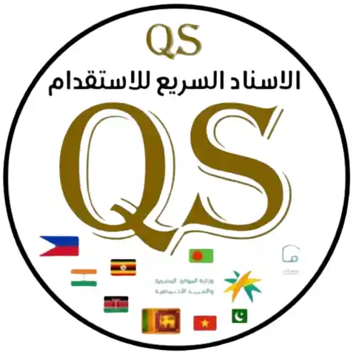 الاسناد السريع للاستقدام