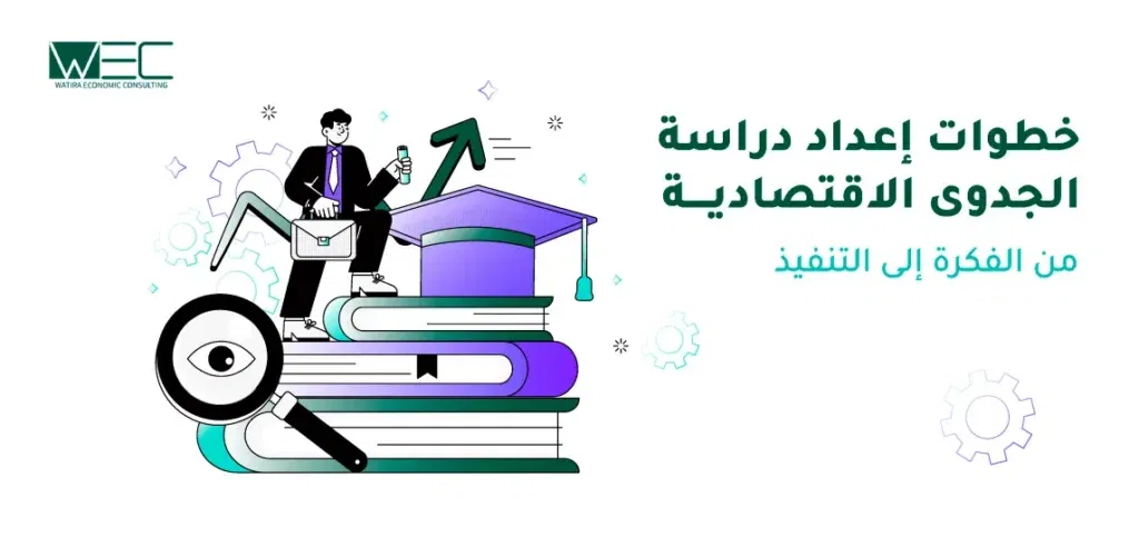 خطوات إعداد دراسة الجدوى الاقتصادية: من الفكرة إلى التنفيذ