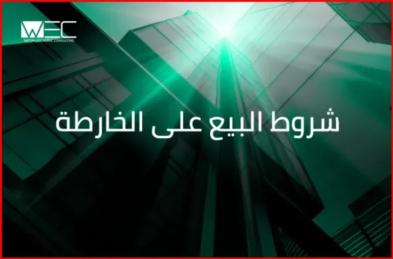 تعرف على شروط البيع على الخارطة في السعودية