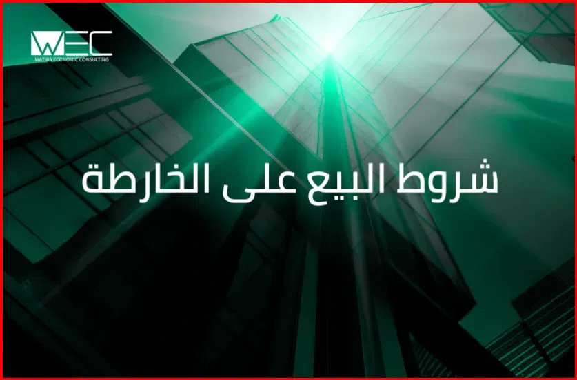 تعرف على شروط البيع على الخارطة في السعودية