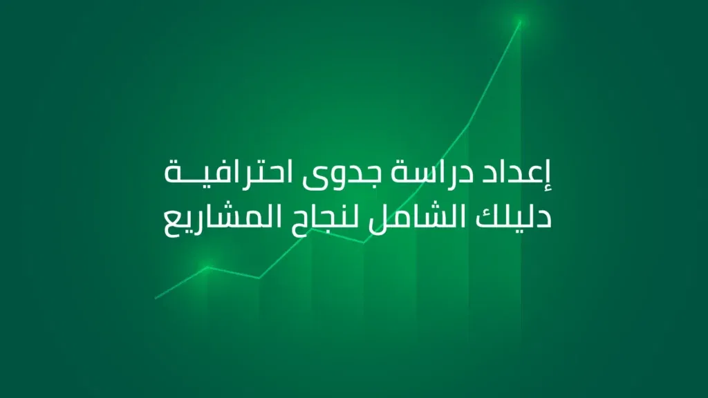 إعداد دراسة جدوى احترافية: دليلك الشامل لنجاح المشاريع