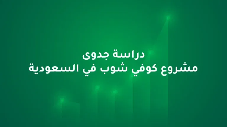 دراسة جدوى مشروع كوفي شوب في السعودية